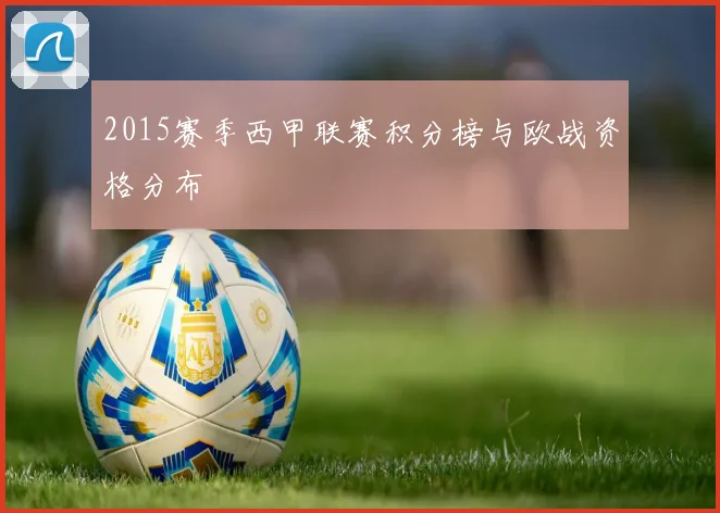 2015赛季西甲联赛积分榜与欧战资格分布