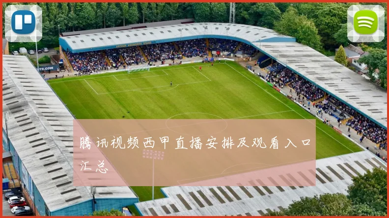 腾讯视频西甲直播安排及观看入口汇总