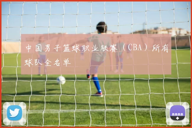 中国男子篮球职业联赛(CBA)所有球队全名单