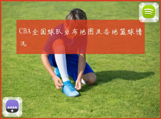 CBA全国球队分布地图及各地篮球情况