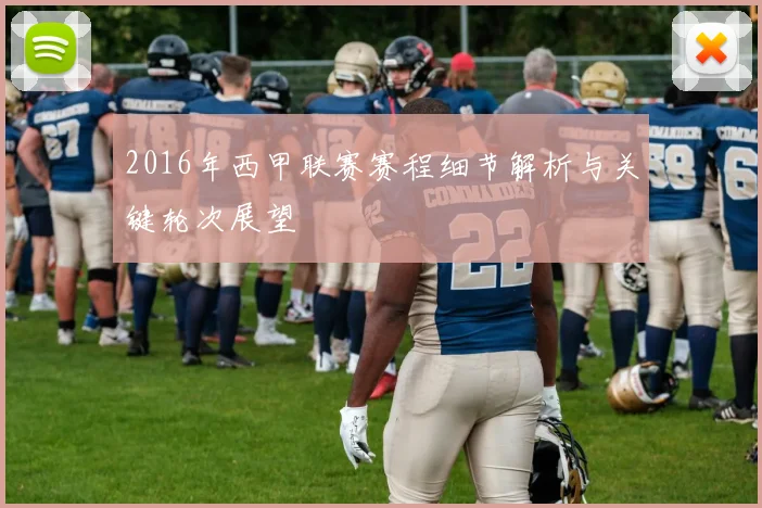 2016年西甲联赛赛程细节解析与关键轮次展望