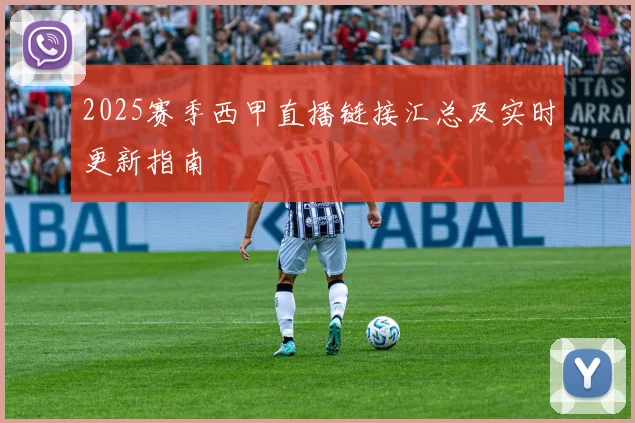2025赛季西甲直播链接汇总及实时更新指南