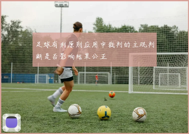 足球有利原则应用中裁判的主观判断是否影响结果公正