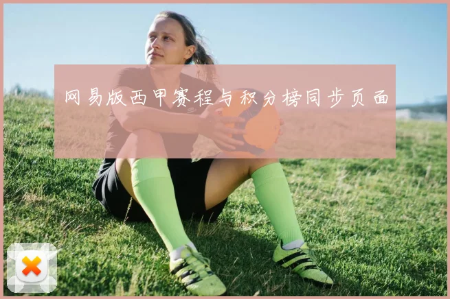 网易版西甲赛程与积分榜同步页面