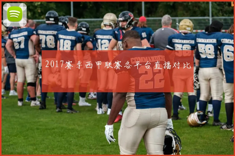 2017赛季西甲联赛各平台直播对比