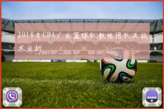 2018年CBA广东篮球队教练团队及战术分析