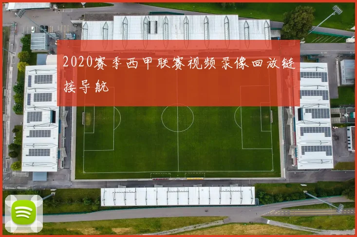 2020赛季西甲联赛视频录像回放链接导航