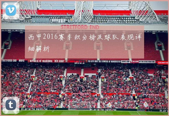 西甲2016赛季积分榜及球队表现详细解析