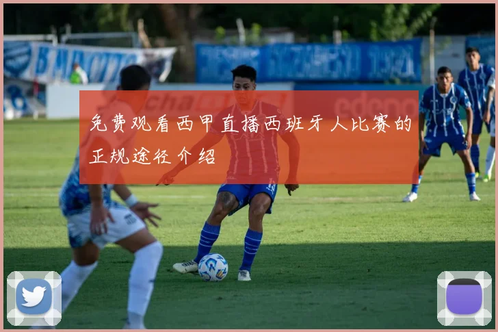 免费观看西甲直播西班牙人比赛的正规途径介绍