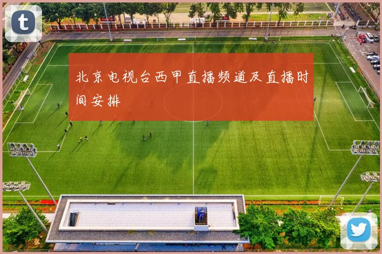 北京电视台西甲直播频道及直播时间安排