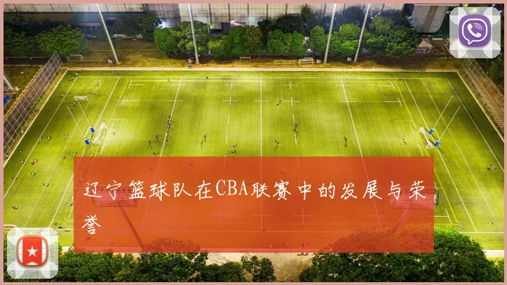 辽宁篮球队在CBA联赛中的发展与荣誉