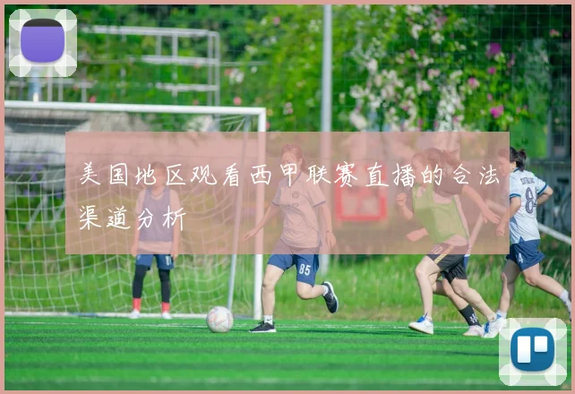 美国地区观看西甲联赛直播的合法渠道分析