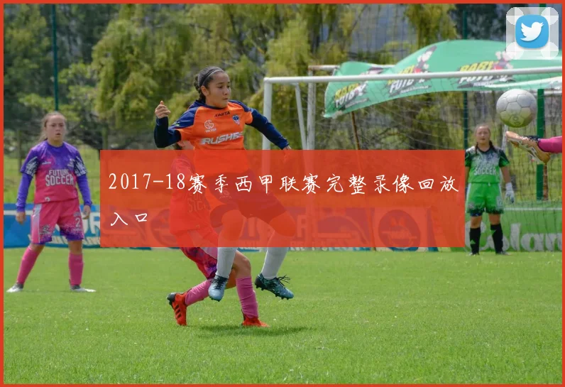 2017-18赛季西甲联赛完整录像回放入口